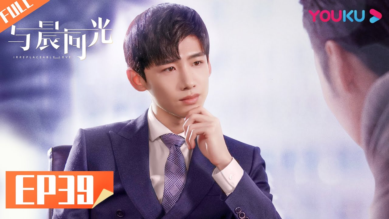 【与晨同光 Irreplaceable Love】EP39 | 青春甜恋！孙怡白敬亭双向守护 | 孙怡/白敬亭/朱嘉琦/夏阳/赫雷 | 青春爱情片 | 优酷 YOUKU