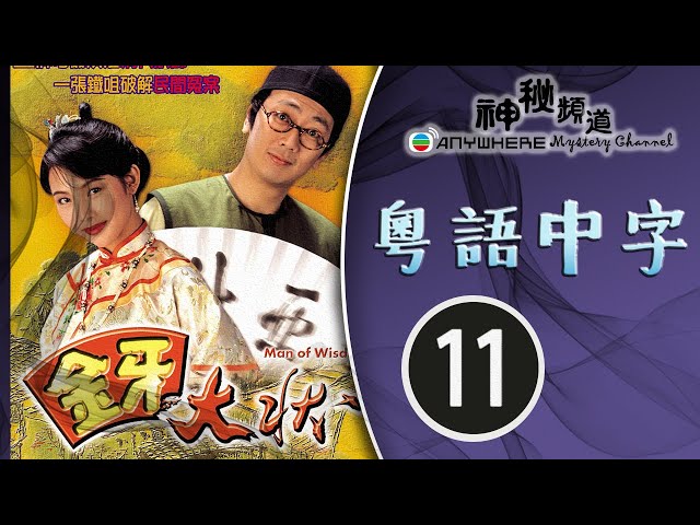 金牙大状 11/20 | 崔加宝、刘玉翠、蔡少芬、郑丹瑞 | 粤语中字 | TVB 1993