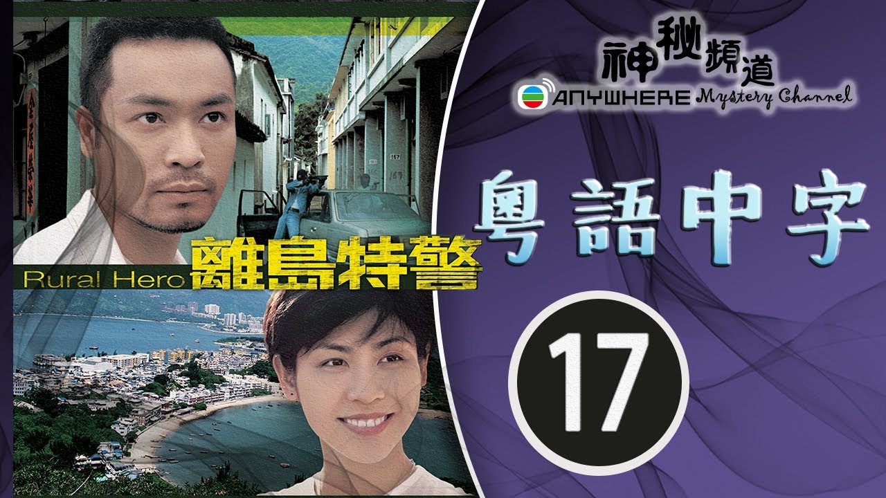 离岛特警 17/20 | 潘芝莉、吕颂贤、宣萱、郭晋安 | 粤语中字 | TVB 1998