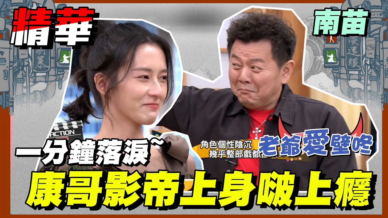【南苗超强演技一分钟内落泪！康哥也忍不住直接对戏！！】｜南苗 国光帮帮忙之大哥是对的 精华