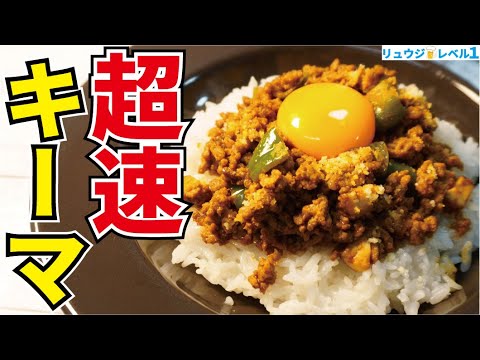 ルー不使用で10分で作れる！世界で一番早くてウマいキーマカレーの作り方！【超速キーマ】休日课长コラボ
