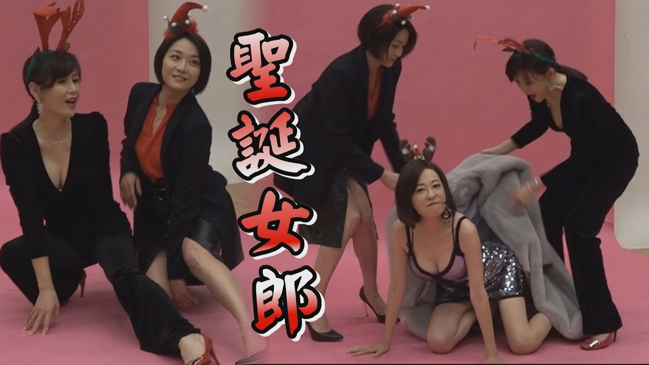 【Merry Xmas】江祖平.况明洁.郑仲茵扮圣诞辣女郎 超性感尺度辣到喷鼻血啦