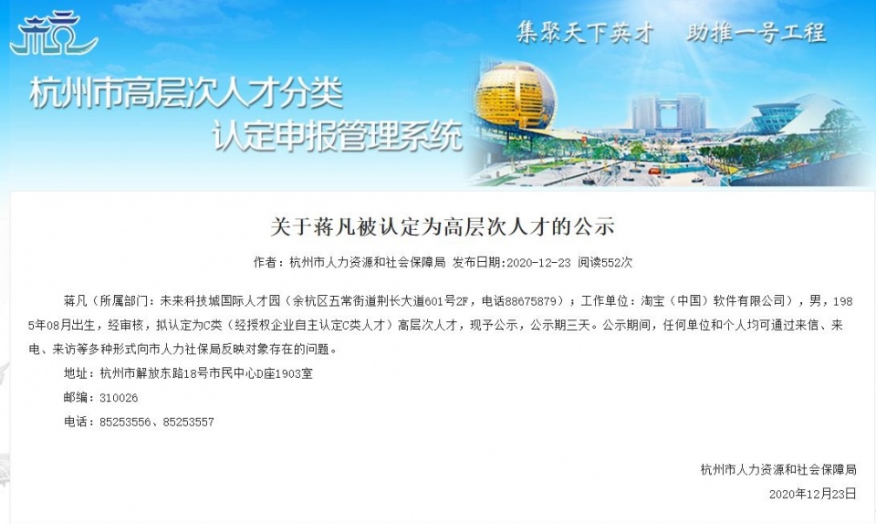 阿里巴巴蒋凡被认定为杭州高层次人才
