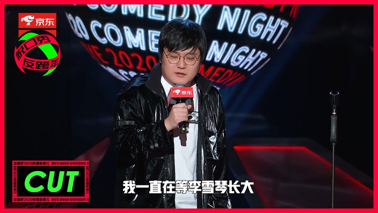 《脱口秀反跨年》王建国CUT:  我在等李雪琴长大