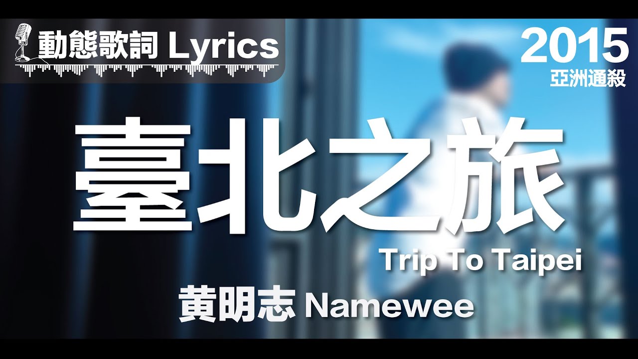 黄明志 Namewee *动态歌词 Lyrics*【台北之旅 Trip To Taipei】@亚洲通杀 Asian Killer 2015