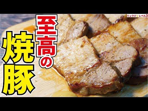 ガチでラーメン屋さん越えました、噛むと脂がジュワッと広がる奇迹のホロホロ焼豚【至高のチャーシュー】