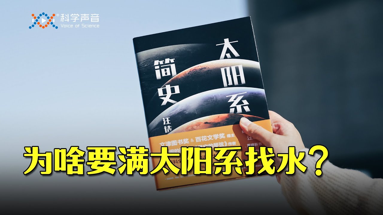 水是我们寻找外星人的关键线索吗？到《太阳系简史》找靠谱答案｜追踪新世纪科学家们围绕“水”展开的福尔摩斯般的探案故事