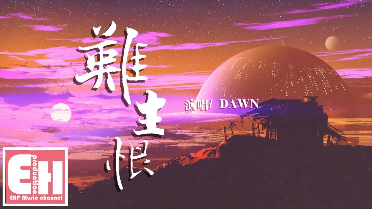 DAWN - 难生恨『我无名份，我不多嗔，我与你难生恨。』【动态歌词Lyrics】
