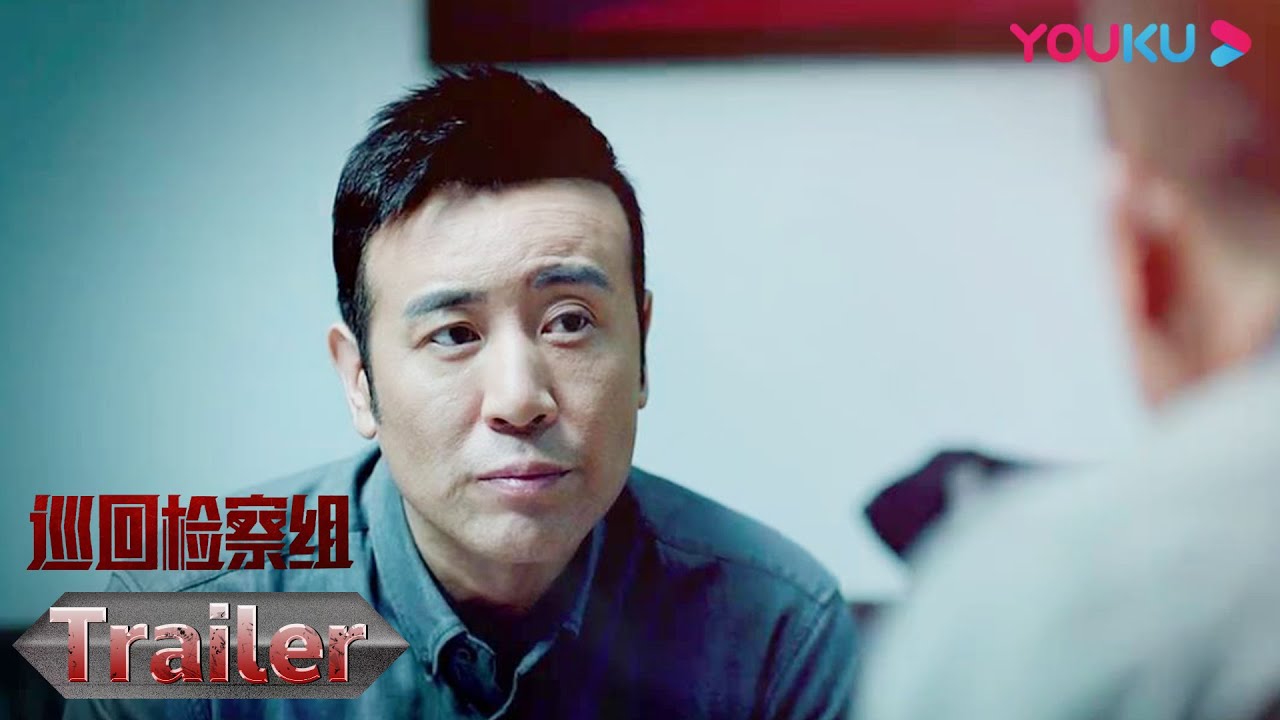【巡回检察组】EP37预告：冯森拒绝上交执法记录仪，陈秘书发现重大秘密 | 于和伟/韩雪/冯雷/马元/韩童生/吴刚 | 悬疑罪案片 | 优酷 YOUKU