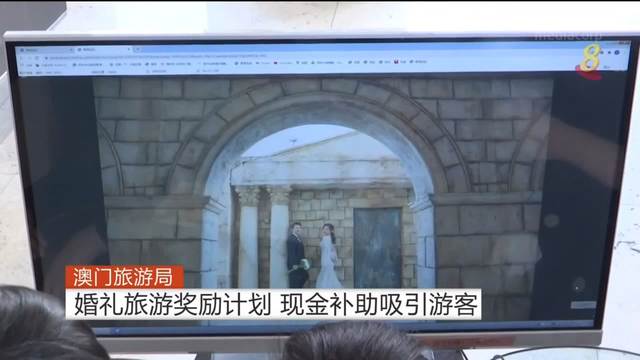 澳门旅游局推出婚礼旅游奖励计划 现金补助吸引游客