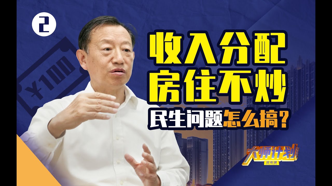 没有房子，没有收入？我们必须谈谈中国的分配问题了【大师计划·史正富】