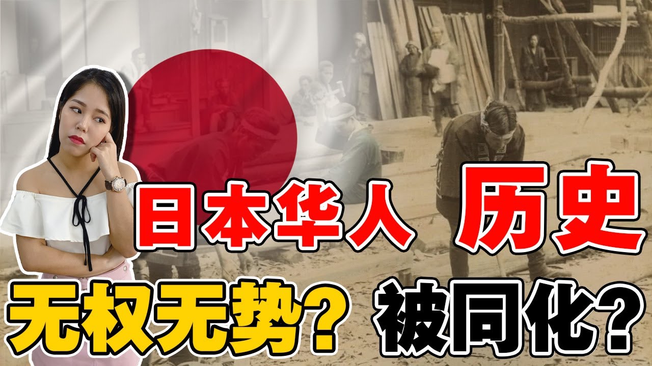 亚洲最大的“唐人街”，竟在日本？！纵观日本华人历史，经济不强被欺负？60万华人，都被同化了吗？【这件小事 EP89】