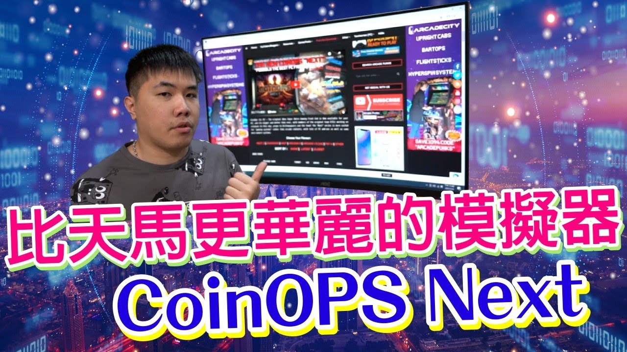 比天马模拟器更精緻的CoinOPS Next 来自欧美国家开发 介面超华丽 游戏已整合免diy 支援PC、XBOX、Linux 入门整合模拟器首选！