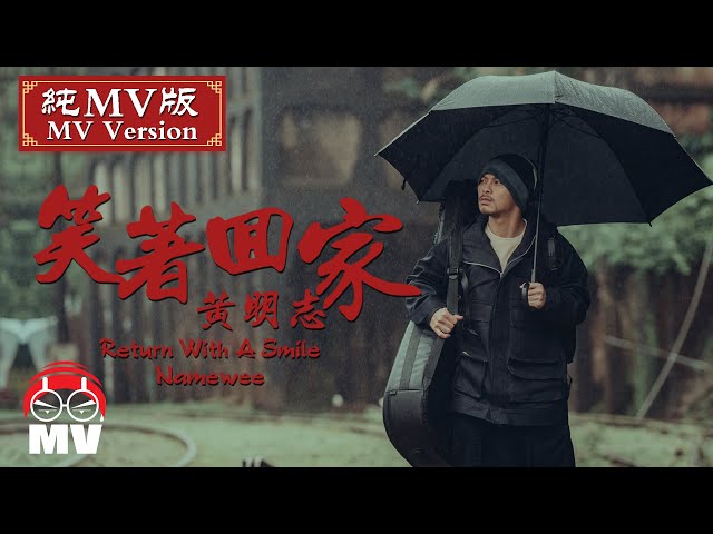 *纯MV版* 黄明志 Ft. 澎恰恰 2021新年单曲【笑着回家】@ECLBET.COM