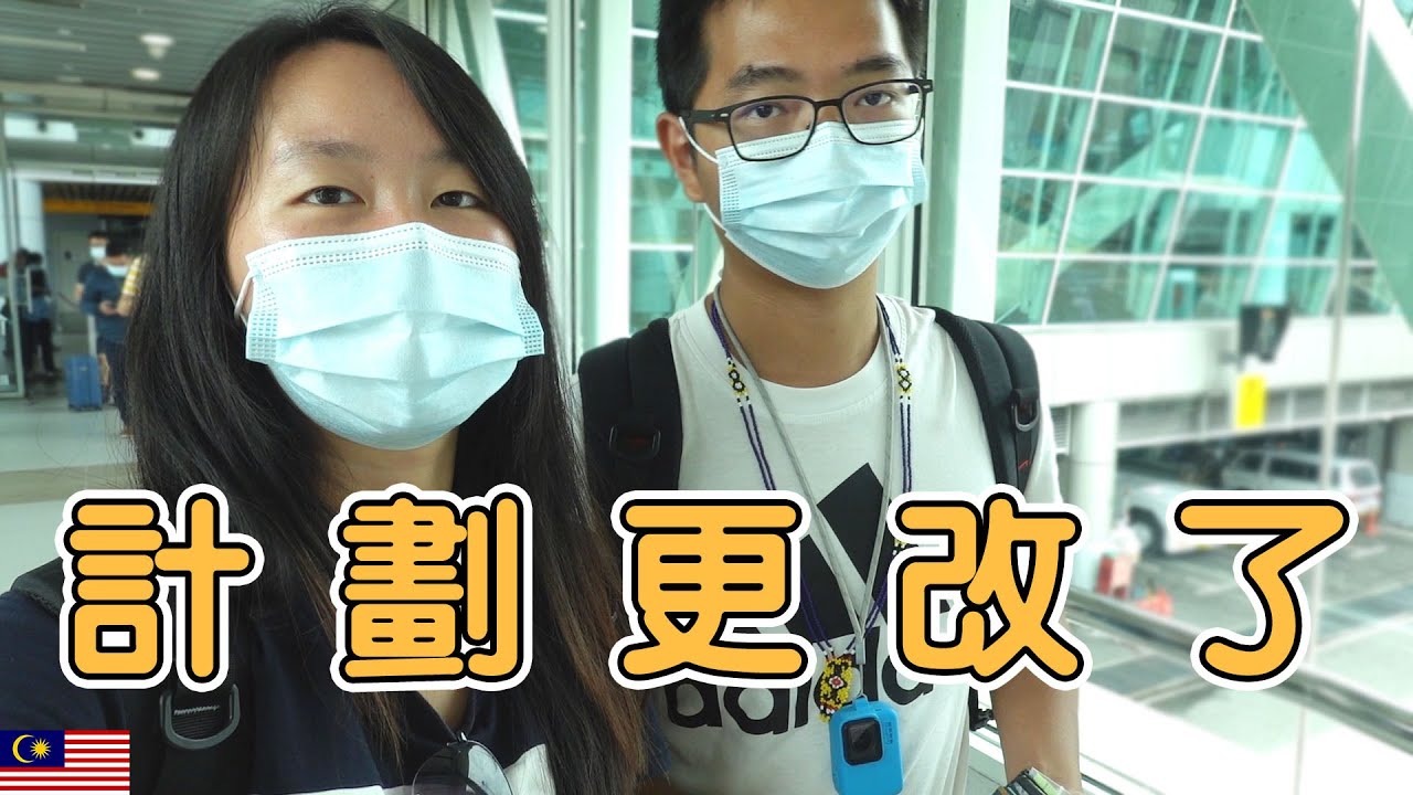 东马旅游半途改计划！沙巴旅游30天后的体验【亚庇飞吉隆坡】EP 207