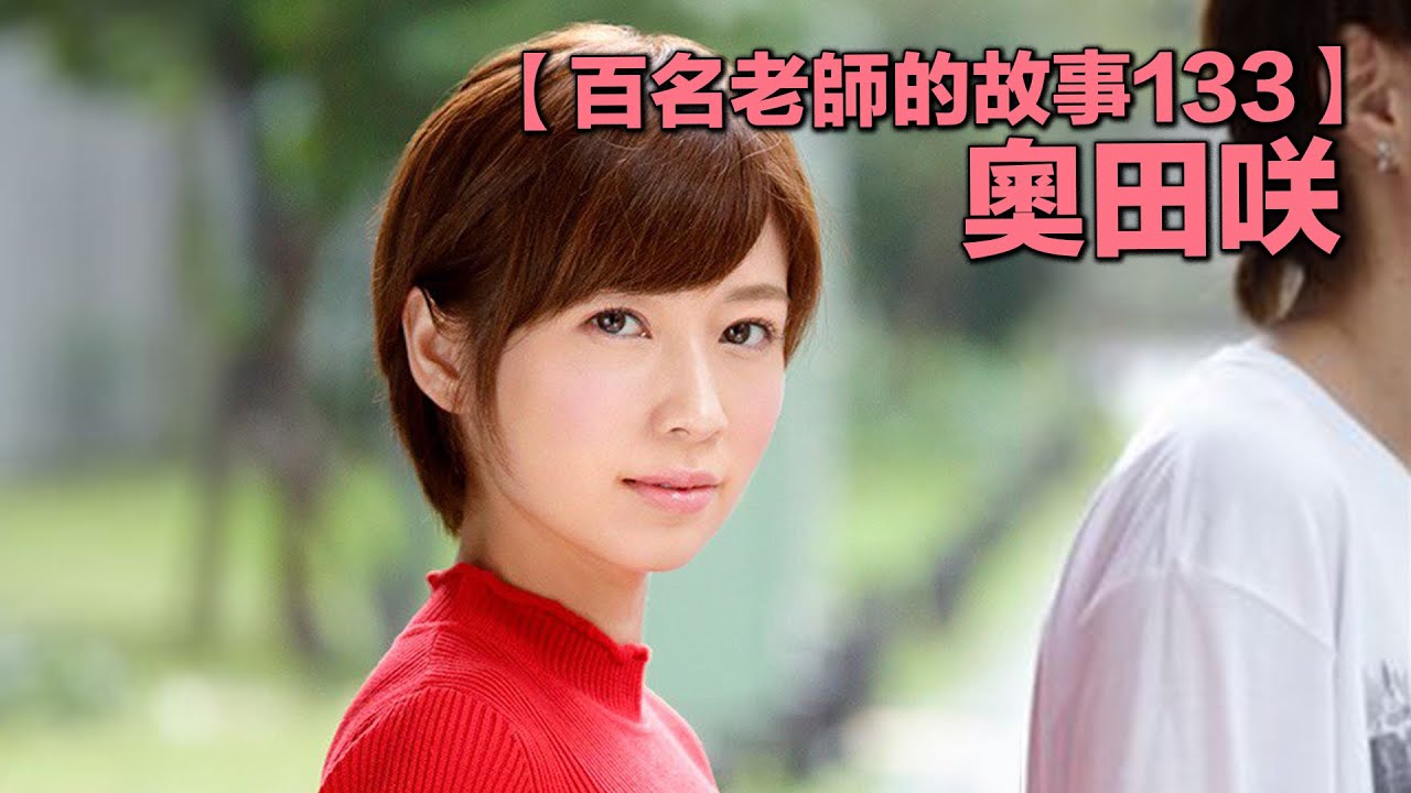 【百名女优的故事133】爆乳细腰小只马，要能驾驭短髮，这样的极品放眼业界仅此一家，奥田咲（Okuda Saki）