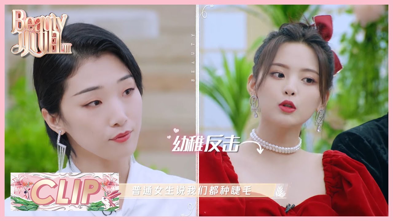 《Beauty小姐S3》Clip: 杨超越Yamy小学鸡斗嘴，两位满3岁了吗？
