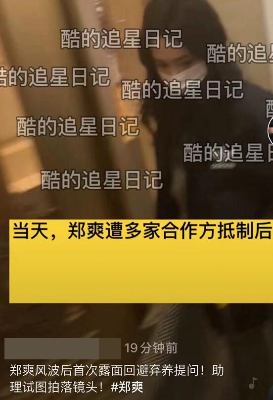 郑爽风波后首露面情绪低落，被问弃养问题避而不答，助理还打镜头