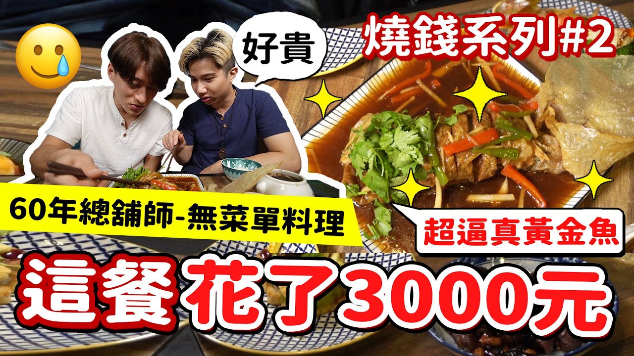 60年蔬食无菜单料理  一餐要价$3000元🔥吃的饱吗？巢食蔬 烧钱系列#2