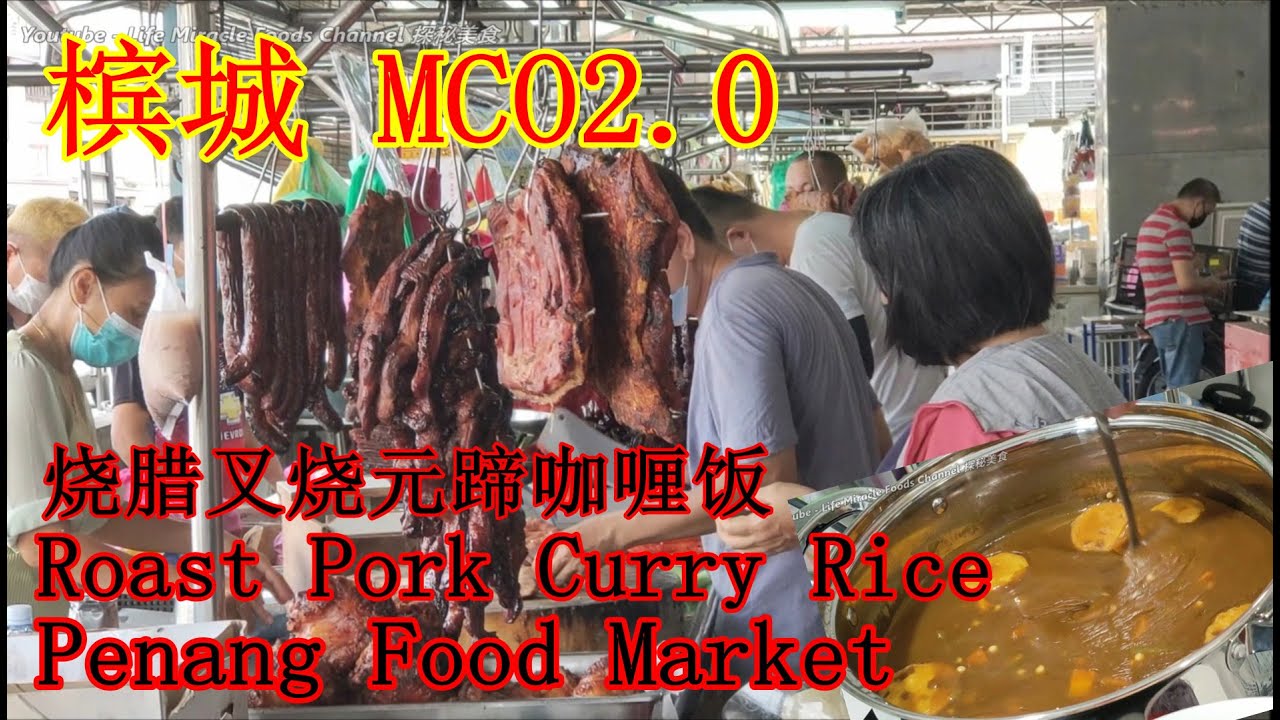 槟城MCO2.0巴刹菜市烧腊叉烧猪元蹄煮咖喱饭 Malaysia Penang MCO2.0 Food market roast pork char siu curry rice