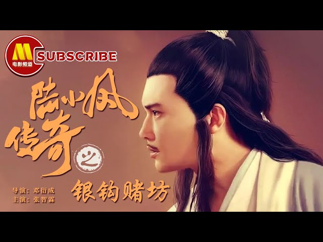 《陆小凤传奇之银钩赌坊》