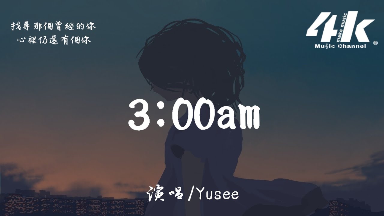 Yusee 3 00am 高音质 动态歌词lyrics 我在凌晨三点想你 翻篇故事里找寻最爱的你 Nestia