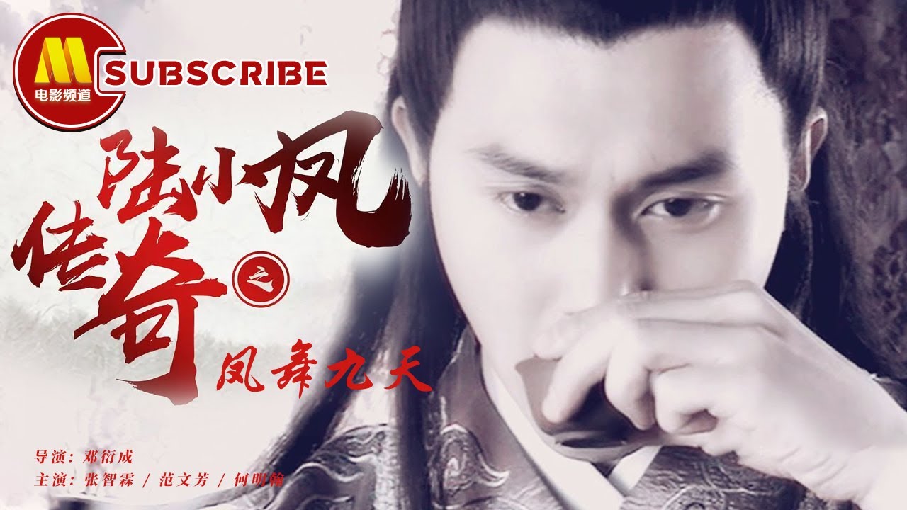 《陆小凤传奇之凤舞九天》
