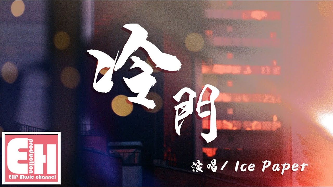 Ice Paper - 冷门『就这样走，却走不进你的梦。』【动态歌词Lyrics】