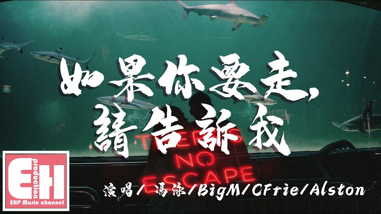 冯泳/BigM/CFrie/Alston - 如果你要走，请告诉我『如果捨弃尊严，你会再说爱我吗？若不拆穿谎言，风可继续吹吗？』【动态歌词Lyrics】