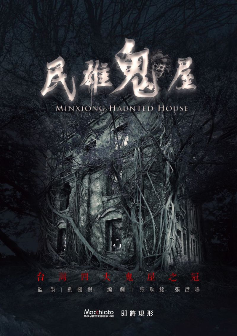 Taiwan urban legend of Minxiong Haunted House to hit the big screen