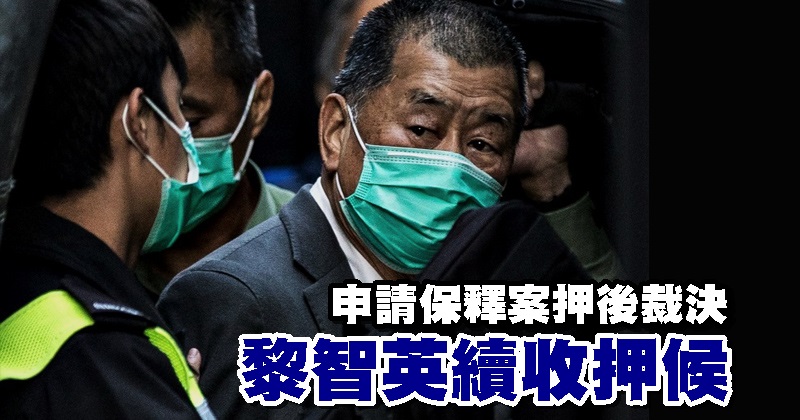申请保释案押后裁决 黎智英续收押候