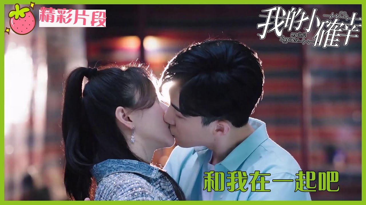 「我的小确幸」CLIP 温让不但吃醋装病，还强吻周程程表白成功？