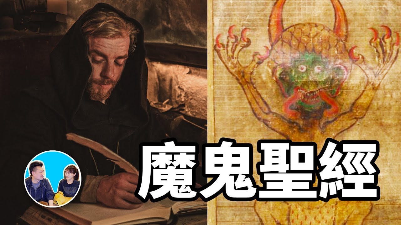 出卖灵魂的正确方法，魔鬼圣经 | 老高与小茉 Mr &amp; Mrs Gao