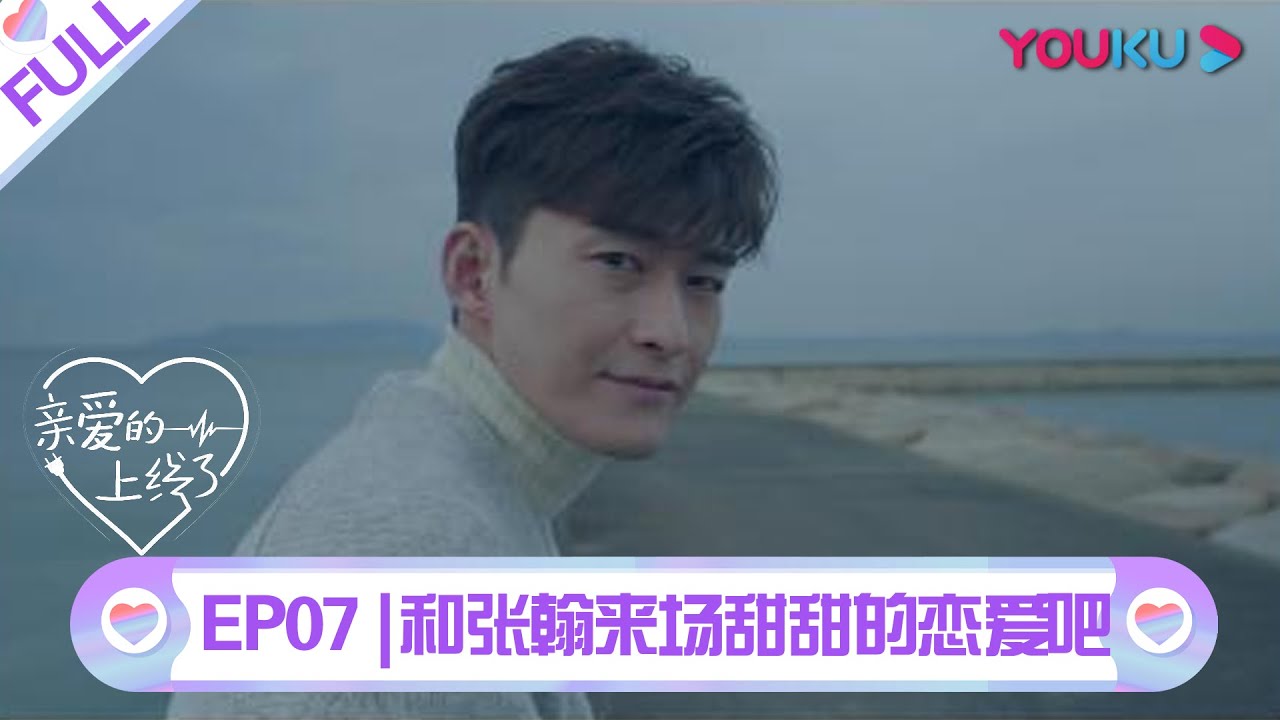 【亲爱的上线了】EP07 | 最甜结局上线 快来和张翰恋爱吧 | 张翰 | 优酷 YOUKU