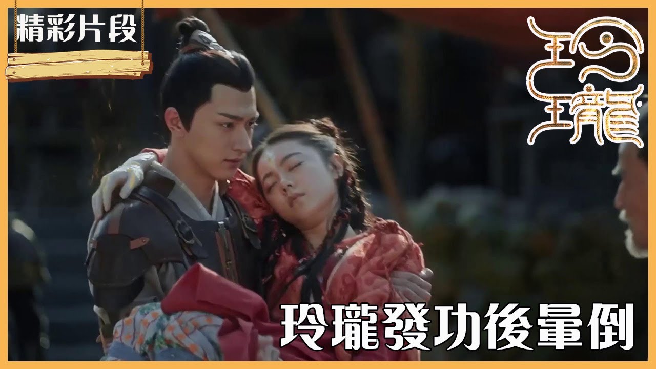 「玲珑」CLIP 玲珑失去意识得神主保护，神秘女人帮助脱险