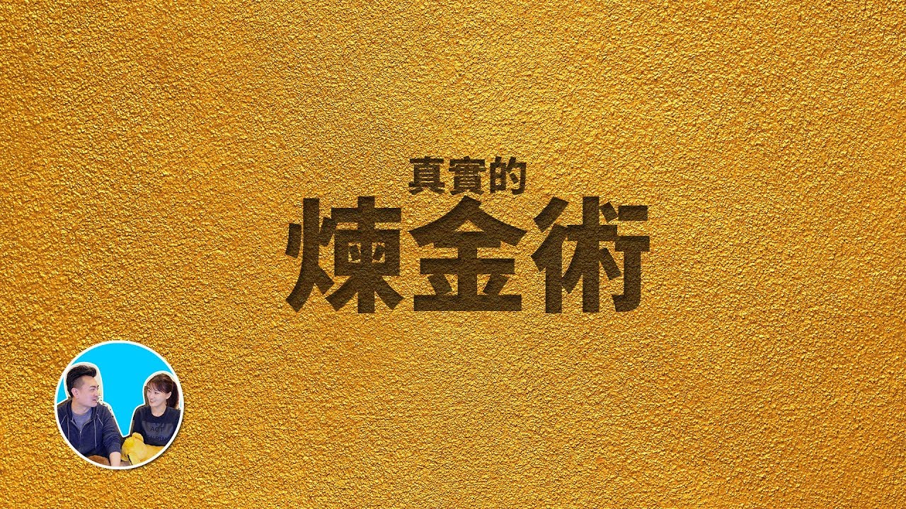 真实的炼金术 | 老高与小茉 Mr &amp; Mrs Gao