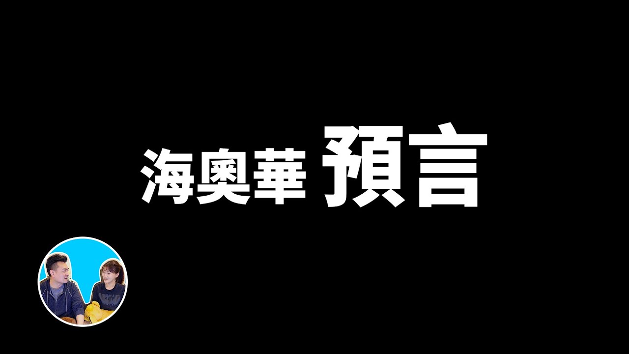 【震撼】海奥华预言，人类起源，耶稣是谁，金字塔之谜，你想知道的答案这里都有 | 老高与小茉 Mr &amp; Mrs Gao