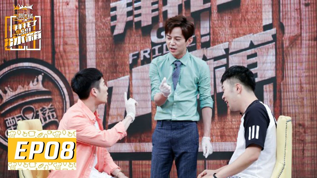 《拜托了冰箱S2》完整版第8期：好事将近？！何炅要为杜海涛证婚