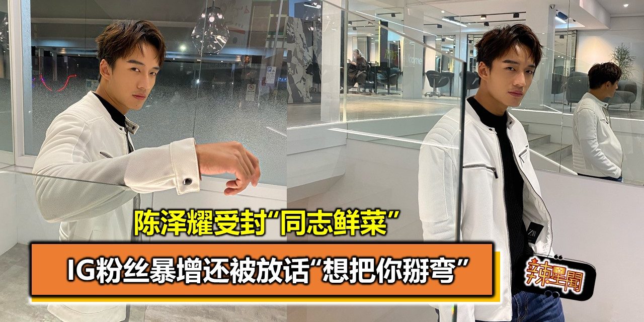 陈泽耀受封“同志鲜菜” IG粉丝暴增还被放话“想把你掰弯”
