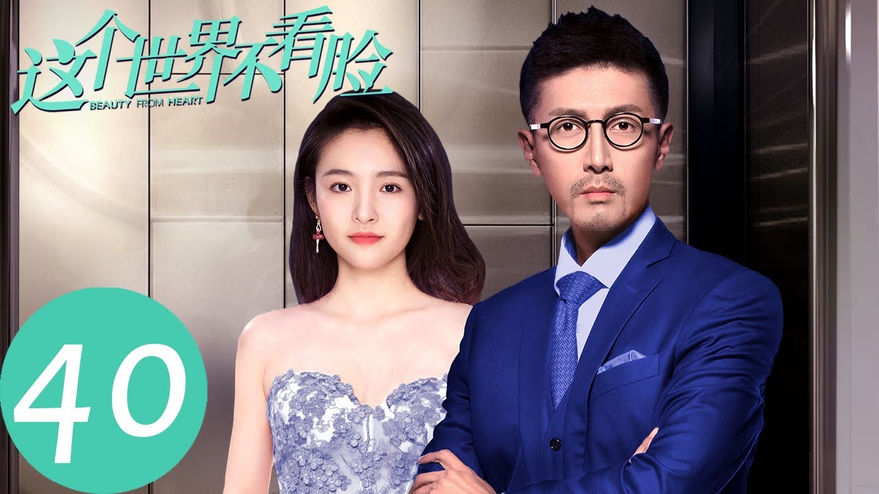 【这个世界不看脸 Beauty From Heart】EP40 陶菲儿身份被揭穿，仇英树决定离婚？（张鲁一、吴倩）