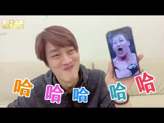 现在不准笑EP4完整版－Kim出卖老婆之老婆发现啦！｜那对夫妻
