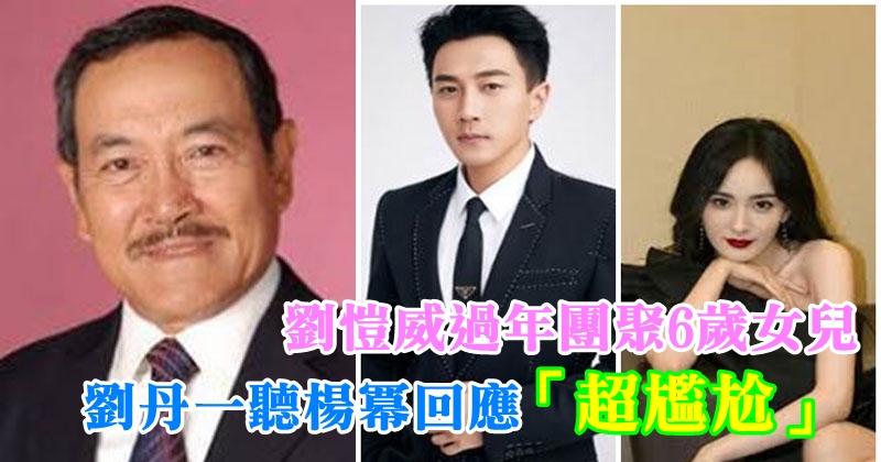 刘恺威过年团聚6岁女儿 刘丹一听杨幂回应「超尴尬」