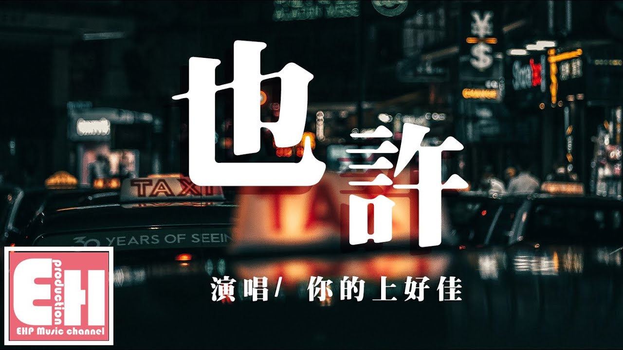 你的上好佳 - 也许『故事中的我只能越陷越深，结局却只是剩我一人。』【动态歌词 Pinyin Lyrics】
