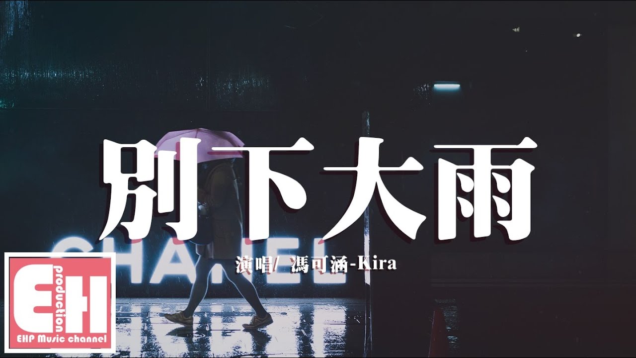冯可涵-Kira - 別下大雨『如果这不是爱情，怎么有痕迹在心里踱来踱去。』【动态歌词Lyrics】