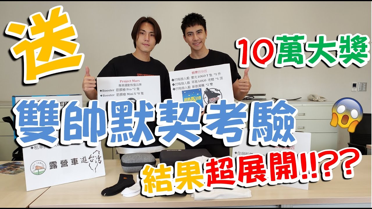 【1000集十万大奖】双帅默契大考验 唐振刚 潘君仑 ｜《世界第一等》1000集抽奖办法