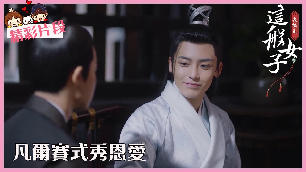 「我就是这般女子」CLIP 容瑕凡尔赛式秀恩爱，你谈恋爱你最大！