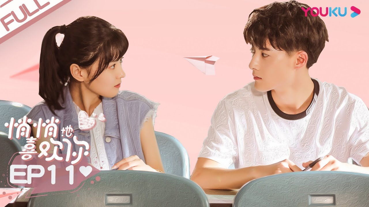 ENGSUB【悄悄地喜欢你 By Stealth Like You】EP11 | 决不能让你见到她 | 张沐兮/郭迦南/于轩晨/刘媛媛/刘璇/李柔瑄 | 青春校园爱情片 | 优酷 YOUKU