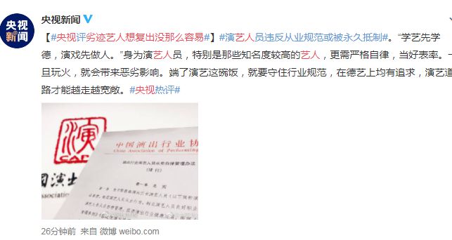 央视狠批“劣迹艺人”：想复出没那么容易