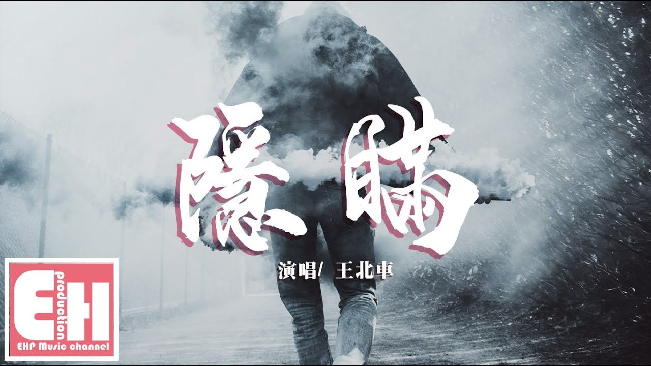 王北车 - 隐瞒『离开你以后我怎么快乐，谁也別再拿真心调侃我。』【动态歌词Lyrics】