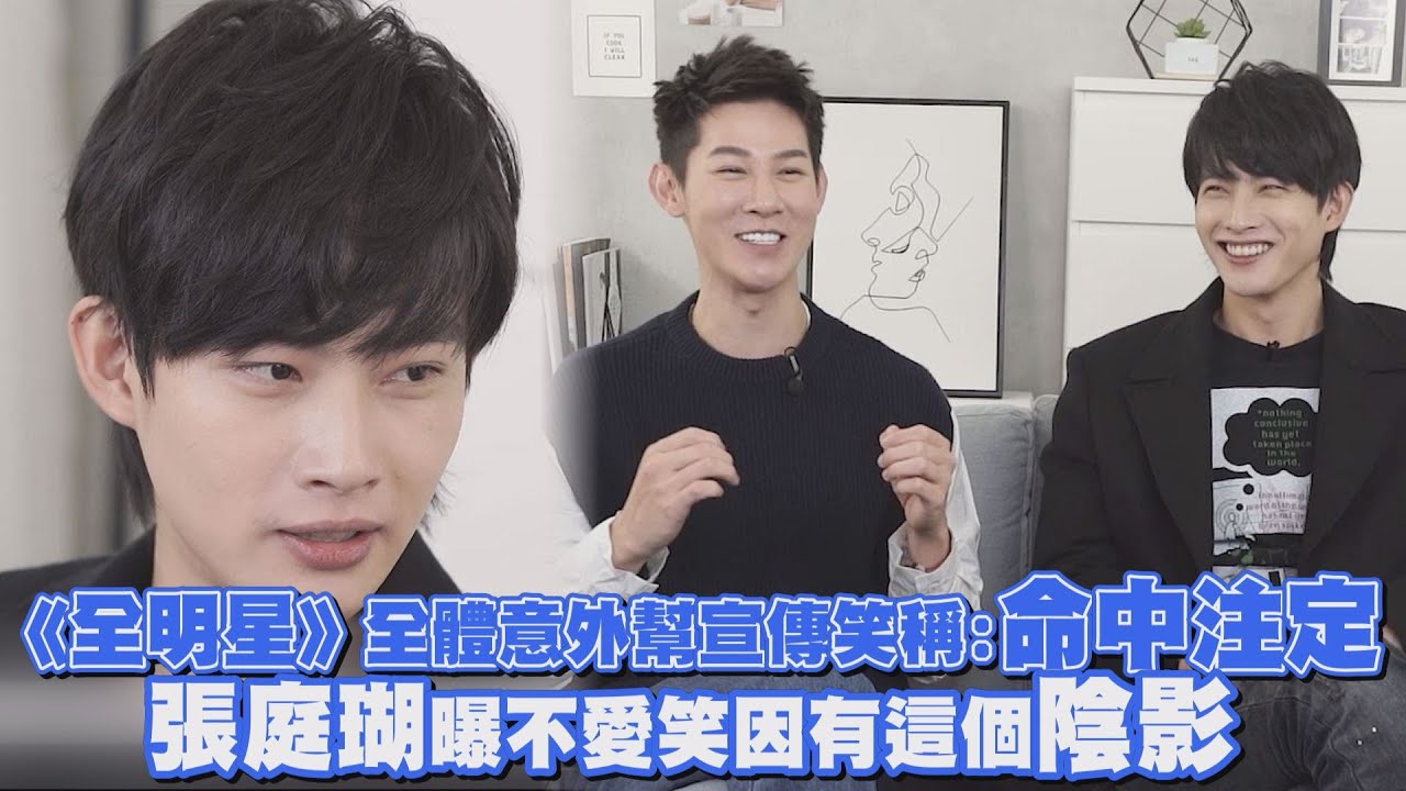 《全明星》全体意外帮宣传笑称：命中注定 张庭瑚曝不爱笑因有这个阴影